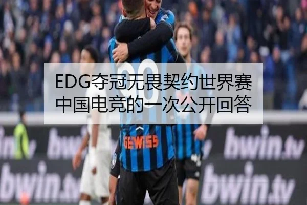 EDG夺冠无畏契约世界赛 中国电竞的一次公开回答