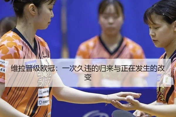 维拉晋级欧冠：一次久违的归来与正在发生的改变